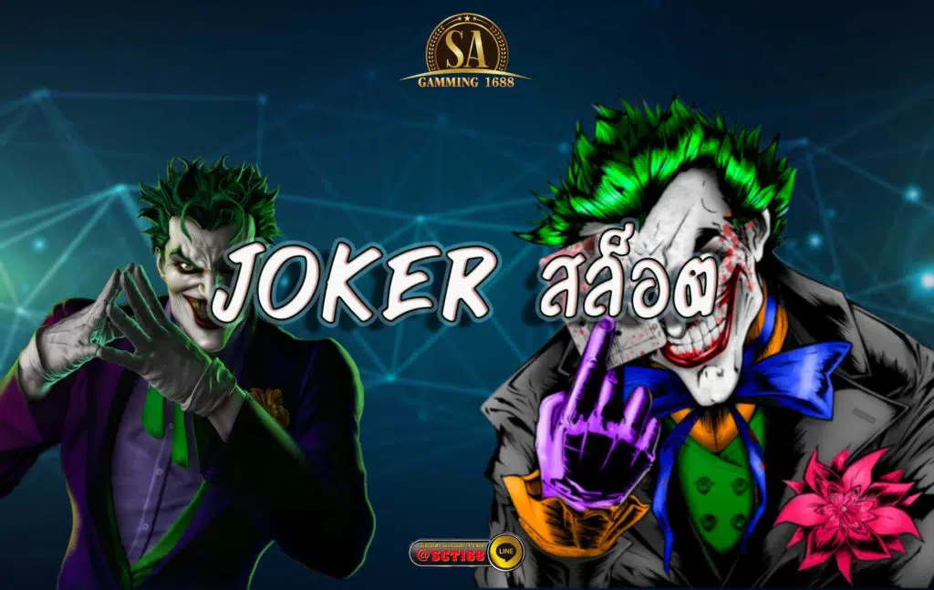 joker สล็อต สมัครสมาชิก