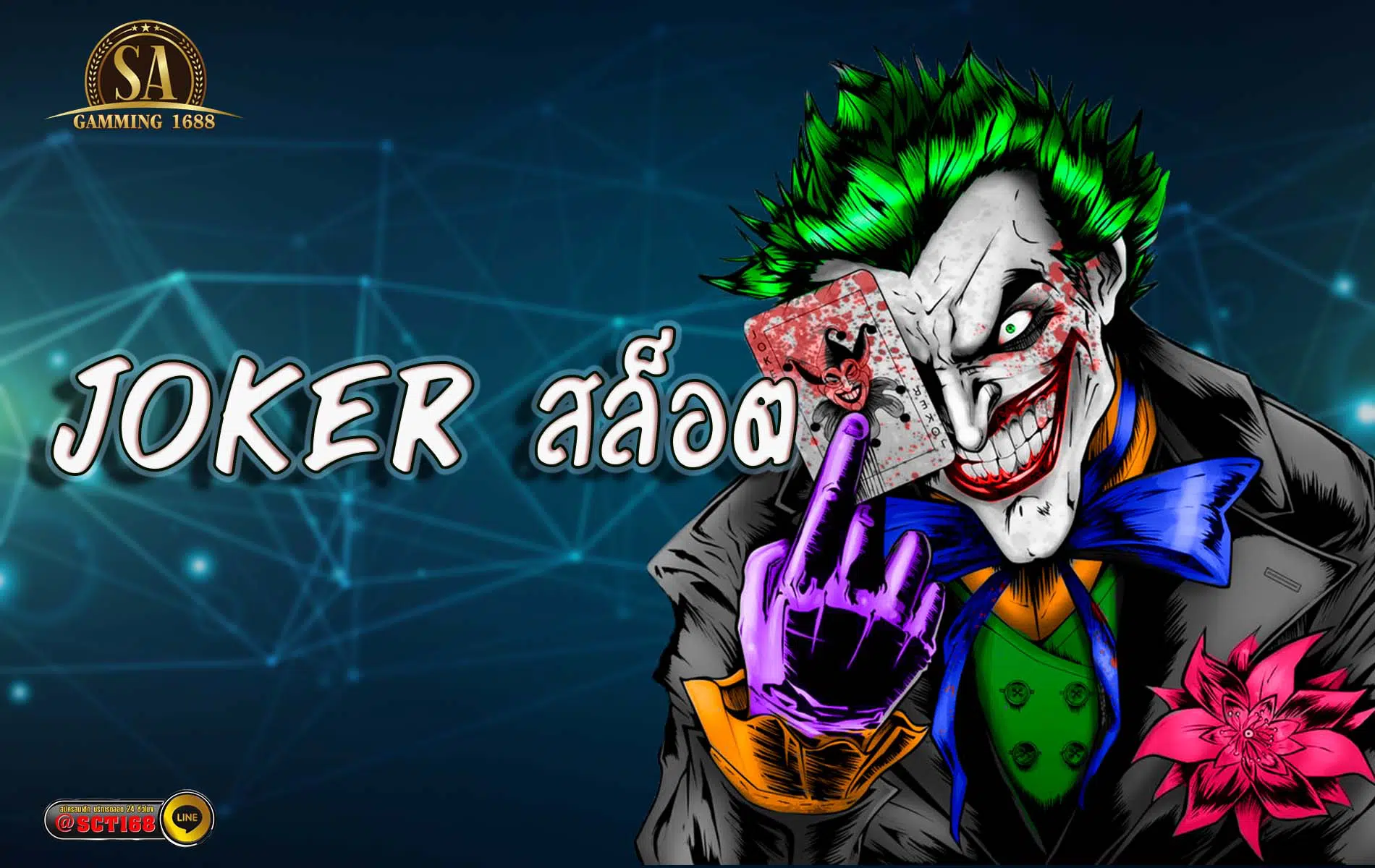 joker สล็อต ฟรีเครดิต