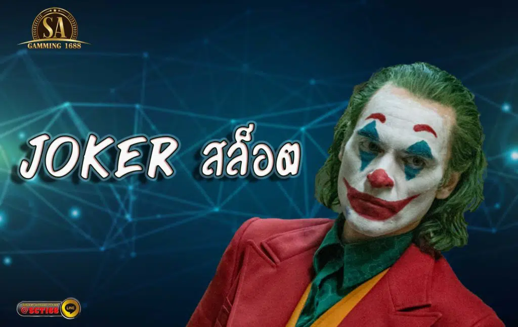 joker สล็อต เว็บหลัก