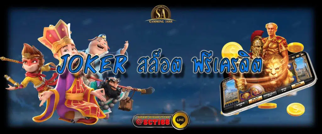 joker สล็อต ฟรีเครดิต เครดิตฟรี