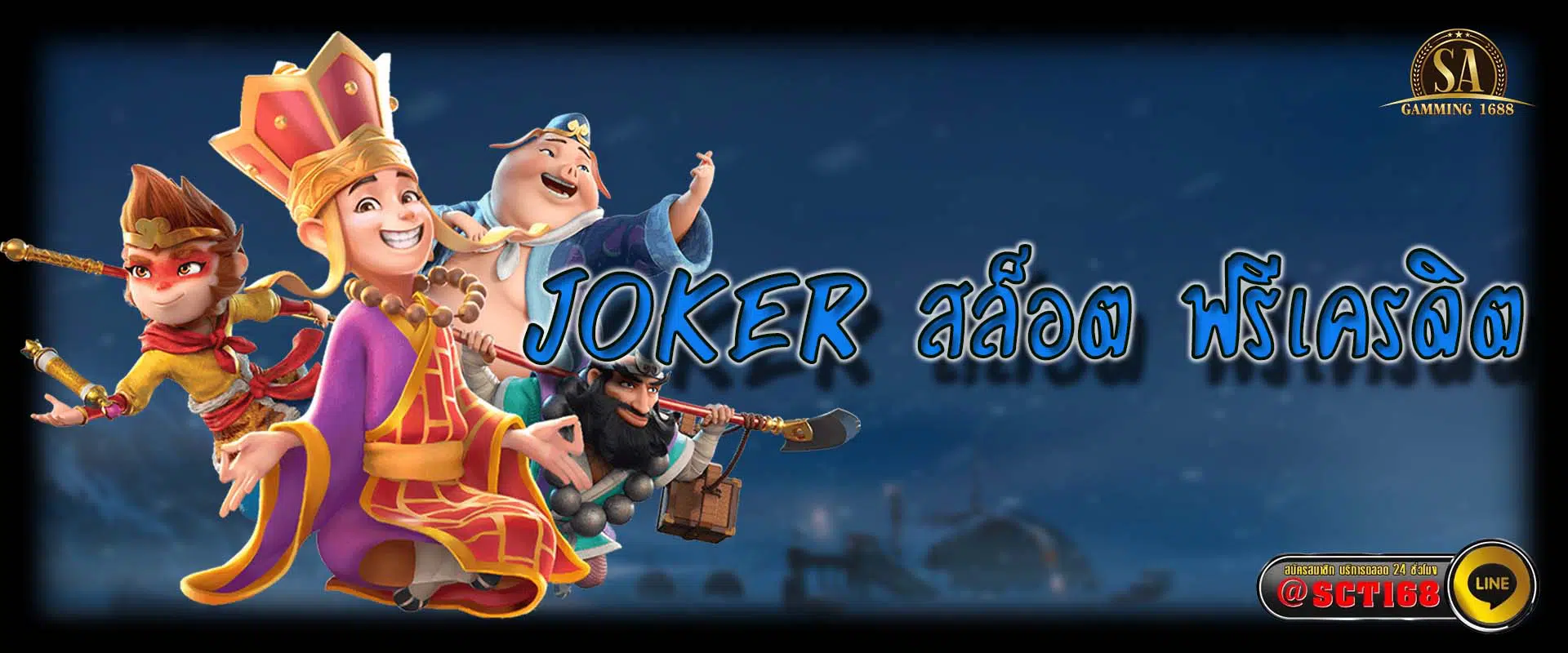 joker สล็อต ฟรีเครดิต คาสิโนออนไลน์