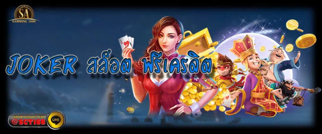 joker สล็อต ฟรีเครดิต เว็บหลัก