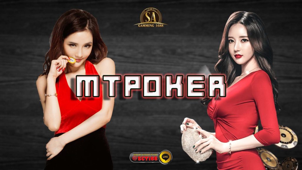 mtpoker ฟรีเครดิต