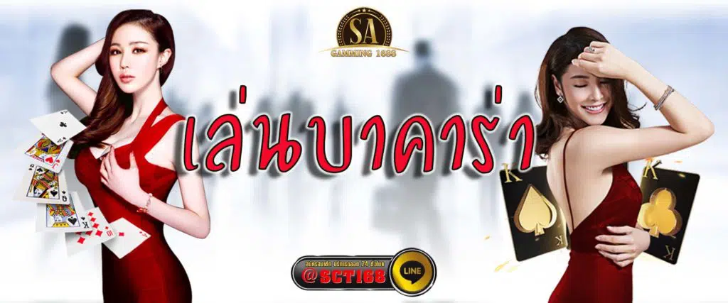 เล่นบาคาร่า ฝากถอนออโต้