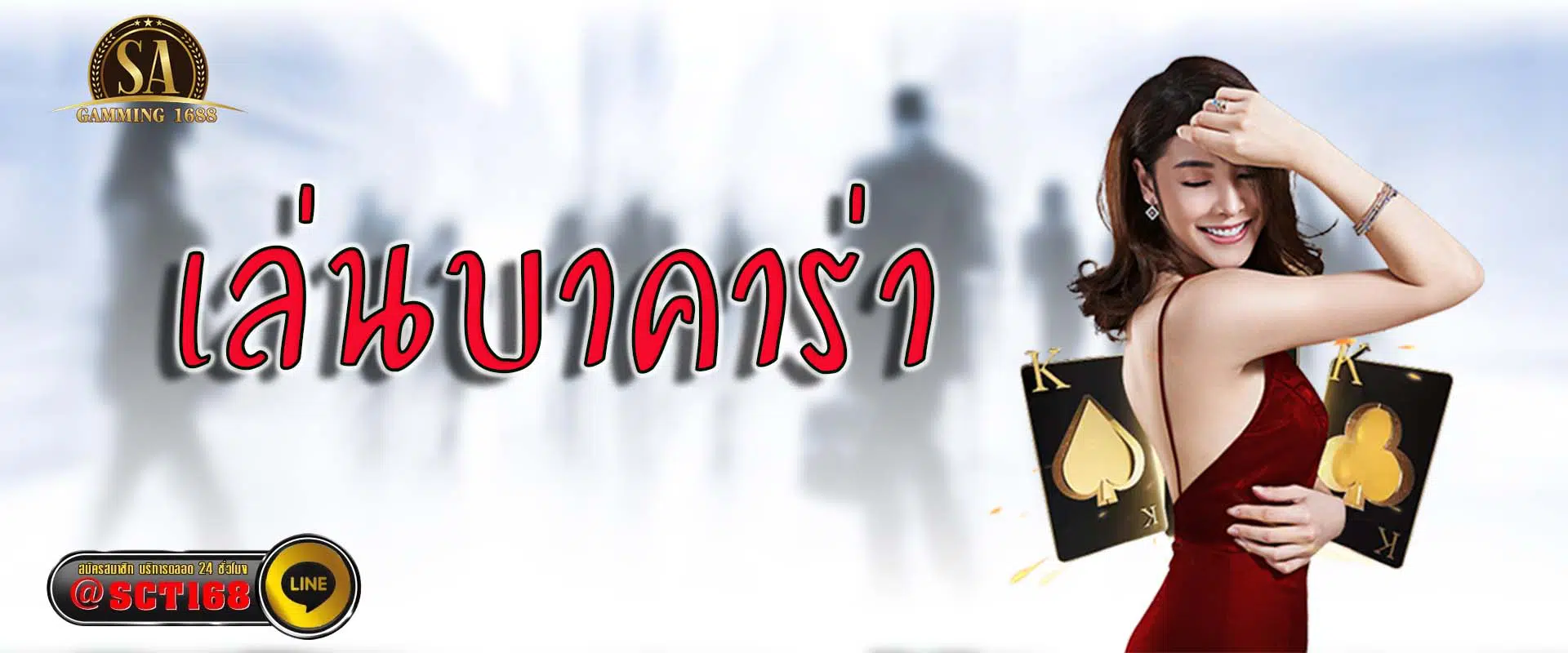 เล่นบาคาร่า ฟรีเครดิต