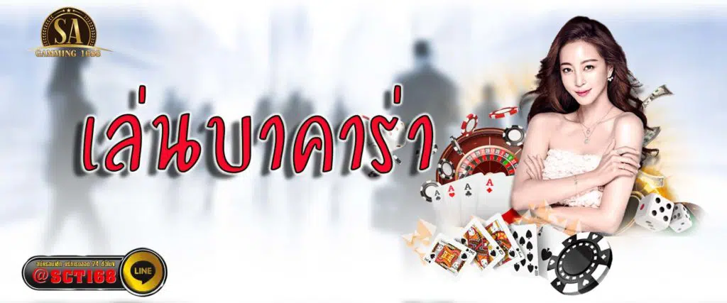 เล่นบาคาร่า เว็บหลัก