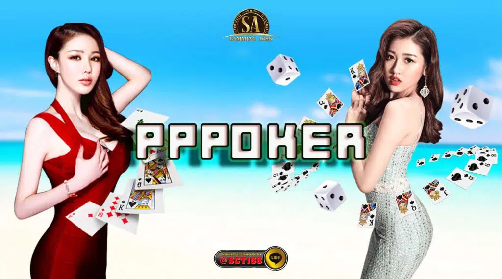 pppoker โปรโมชั่น