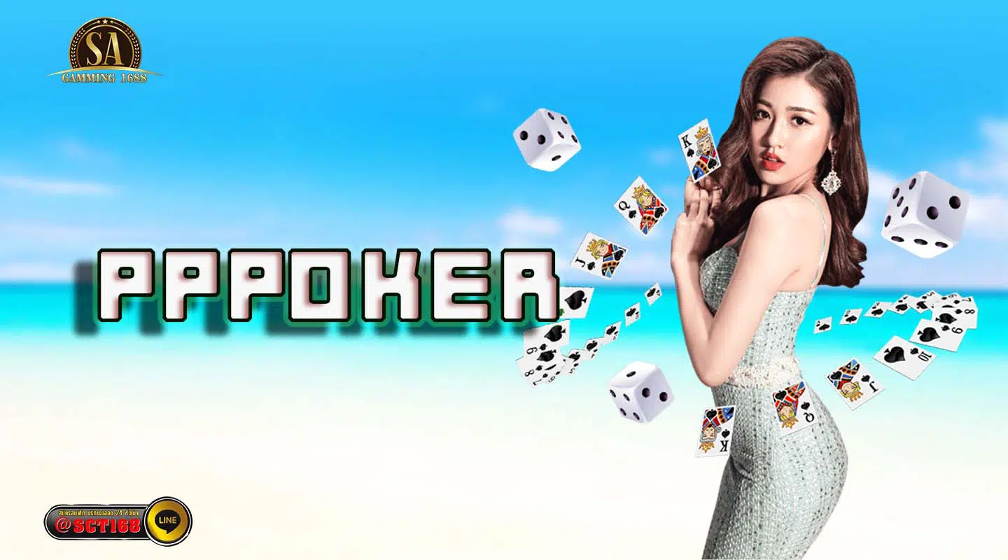 pppoker ฝากถอนออโต้