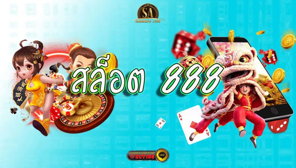 สล็อต 888 คาสิโนสล็อต