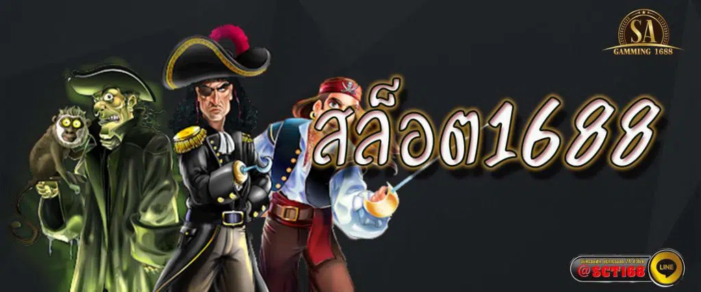สล็อต1688 เว็บหลัก