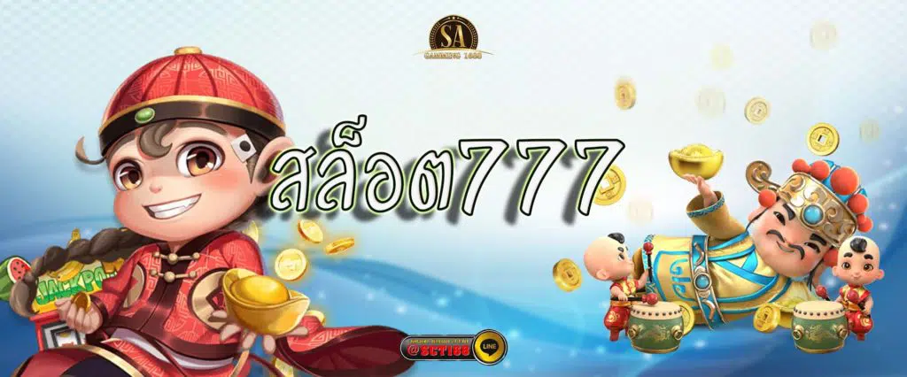 สล็อต 777 คาสิโน