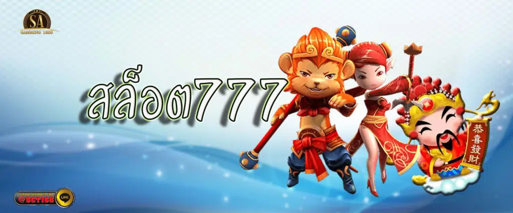 สล็อต 777 เว็บหลัก