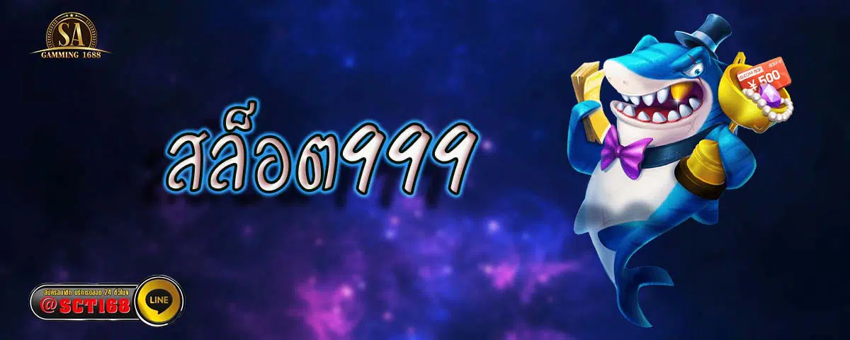 สล็อต999 ฟรีเครดิต