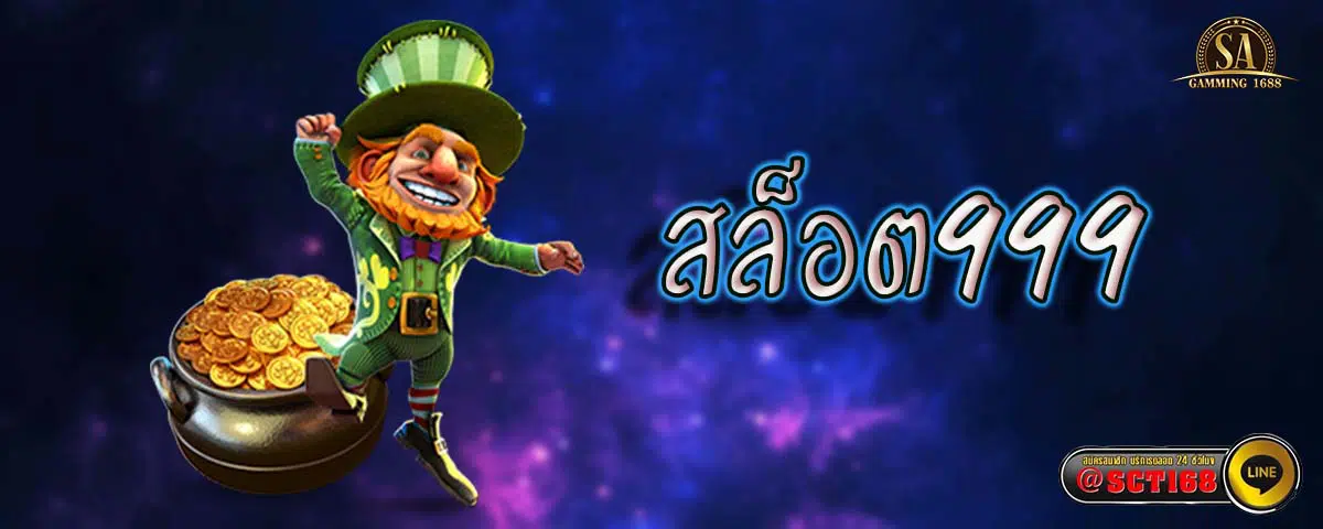 สล็อต999 เว็บตรง