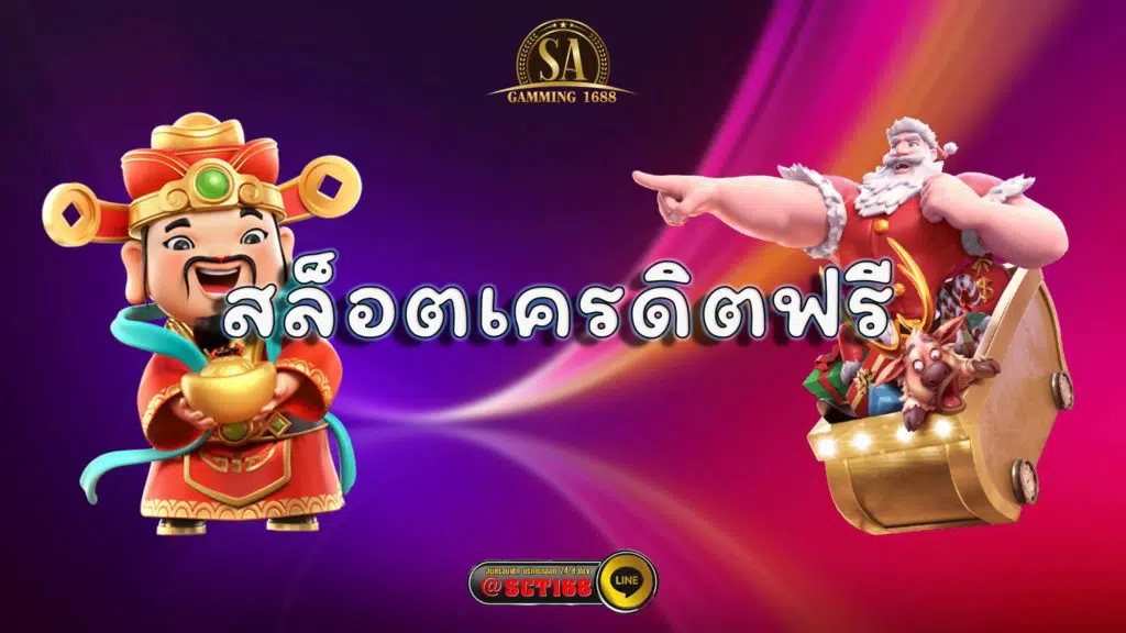 สล็อตเครดิตฟรี สล็อต