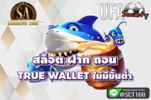 สล็อต ฝาก ถอน true wallet ไม่มีขั้นต่ำ สมัคร