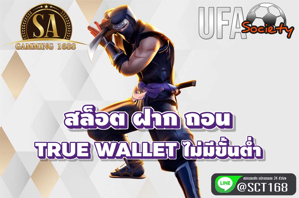 สล็อต ฝาก ถอน true wallet ไม่มีขั้นต่ำ ฟรีเครดิต