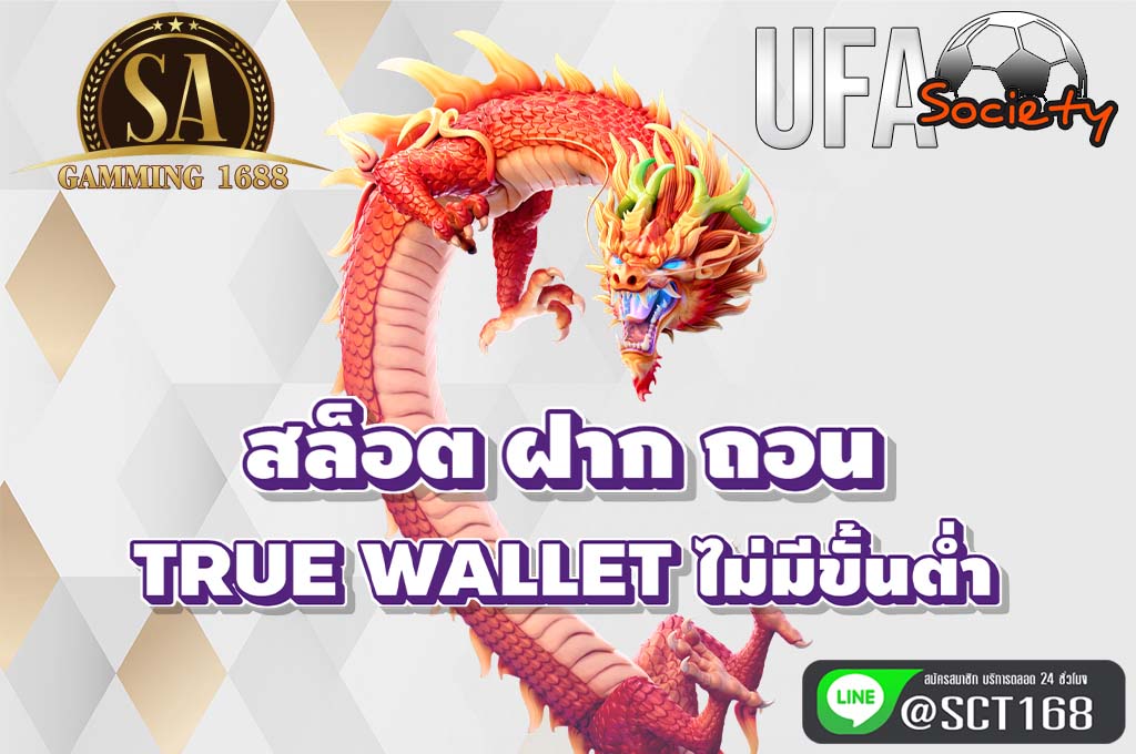 สล็อต ฝาก ถอน true wallet ไม่มีขั้นต่ำ เว็บตรง