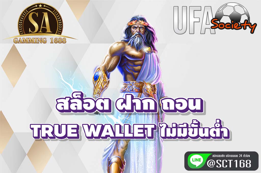 สล็อต ฝาก ถอน true wallet ไม่มีขั้นต่ำ เว็บหลัก