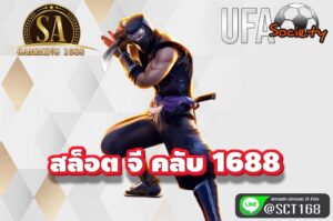 สล็อต จี คลับ 1688 สมัคร