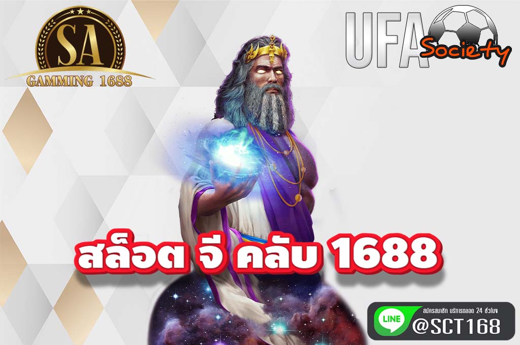 สล็อต จี คลับ 1688 เว็บหลัก