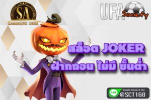 สล็อต joker ฝากถอน ไม่มี ขั้นต่ำ สมัคร