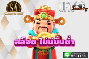 สล็อต ไม่มีขั้นต่ำ สมัคร