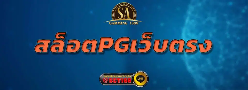 สล็อตpgเว็บตรง สมัคร