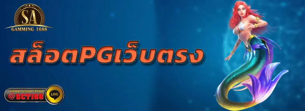 สล็อตpgเว็บตรง เว็บหลัก
