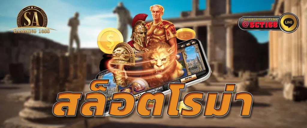 สล็อตโรม่า เว็บหลัก