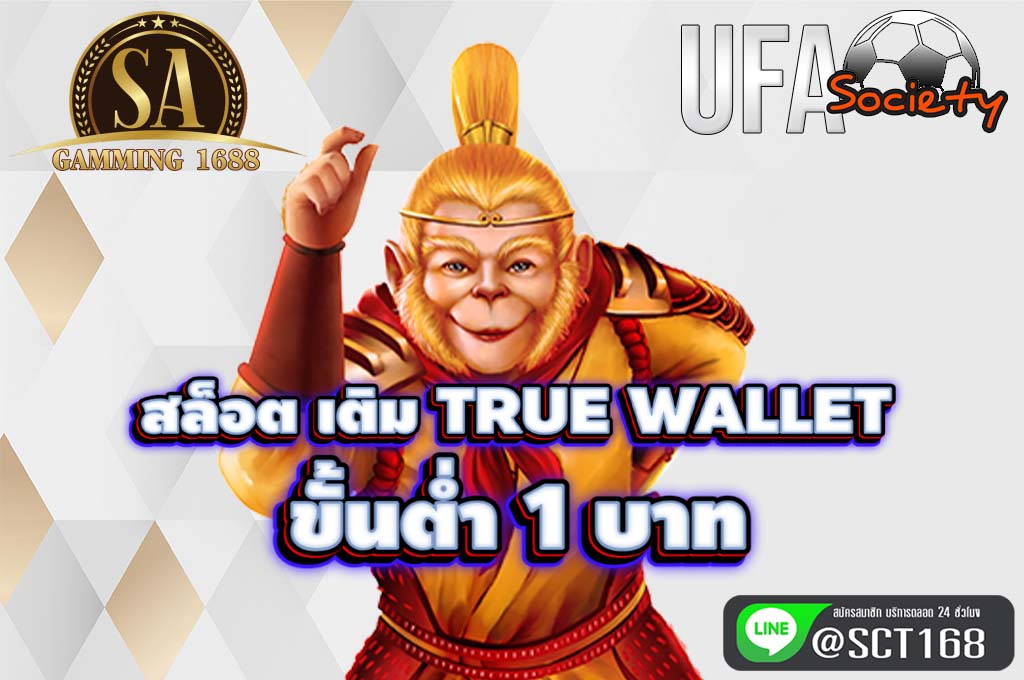 สล็อต เติม true wallet ขั้นต่ำ 1 บาท สมัคร