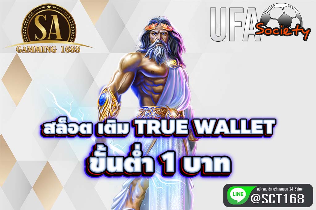 สล็อต เติม true wallet ขั้นต่ำ 1 บาท เว็บตรง