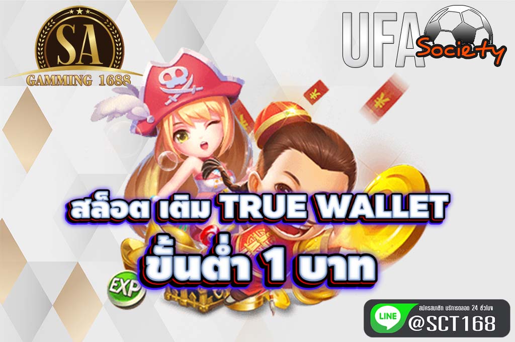 สล็อต เติม true wallet ขั้นต่ำ 1 บาท เว็บหลัก