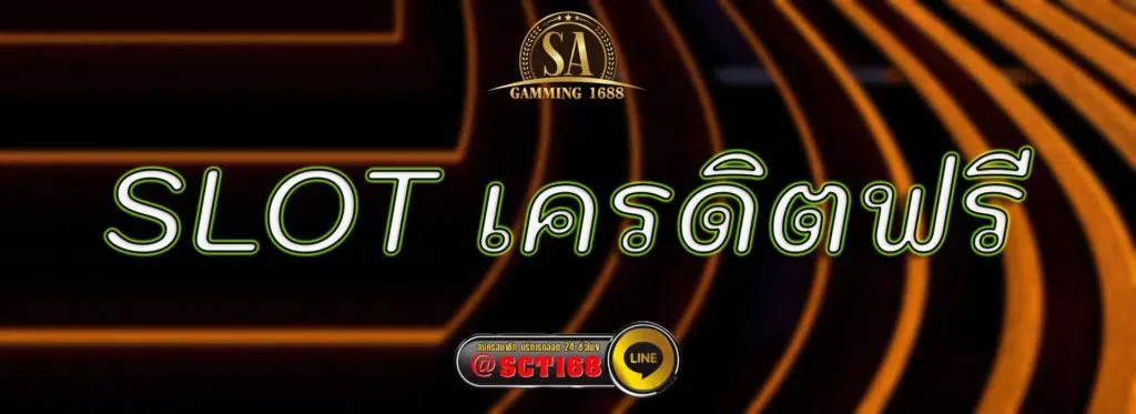 slot เครดิตฟรี สมัคร