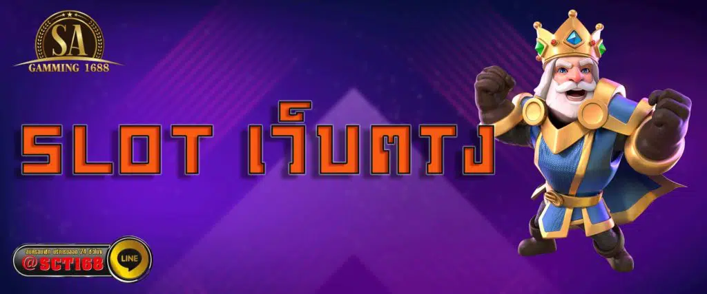 slot เว็บตรง เว็บหลัก