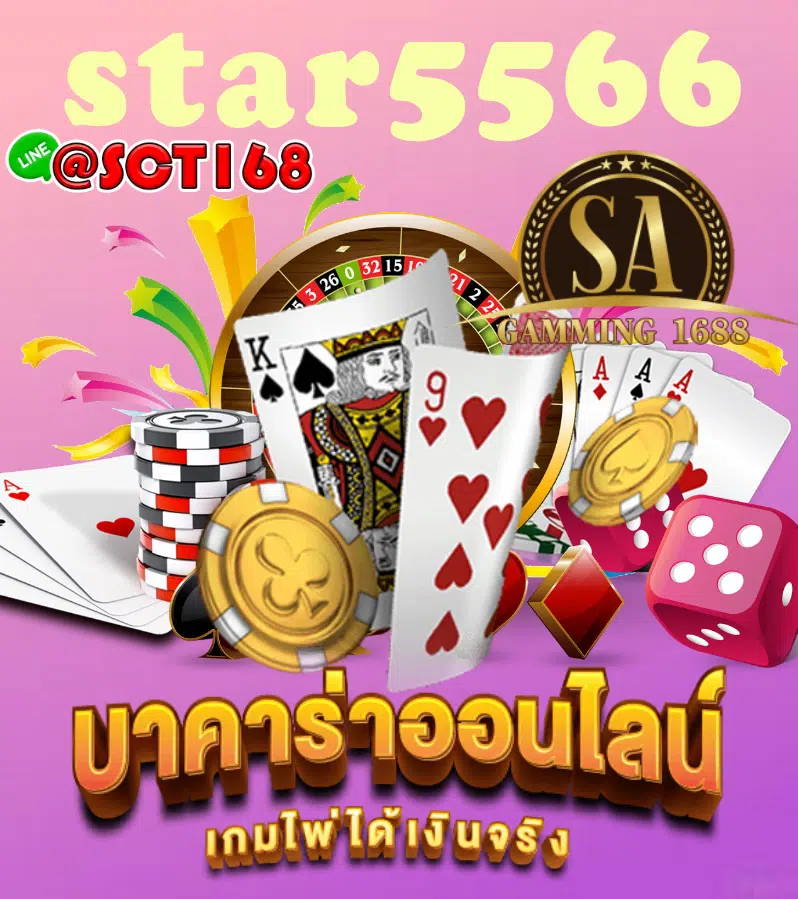 star5566 ทดลองเล่น