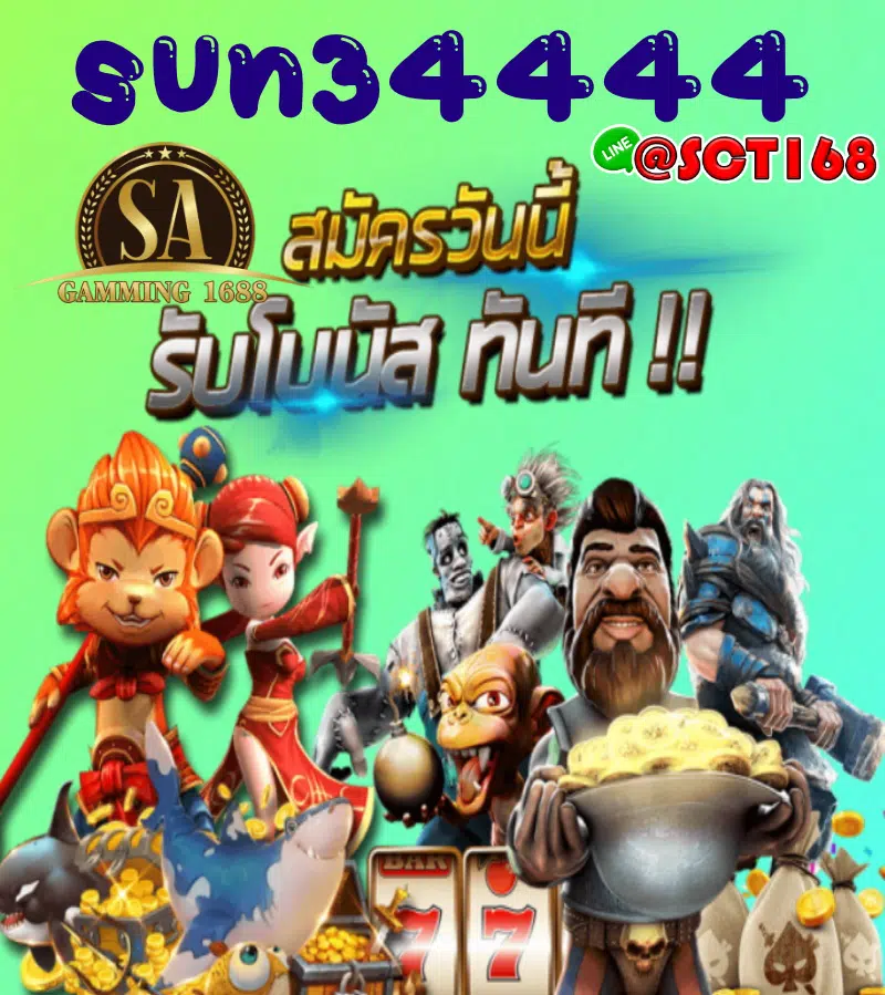 sun34444 เครดิตฟรี