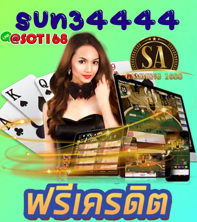 sun34444 ฝากถอนไม่มีขั้นต่ำ