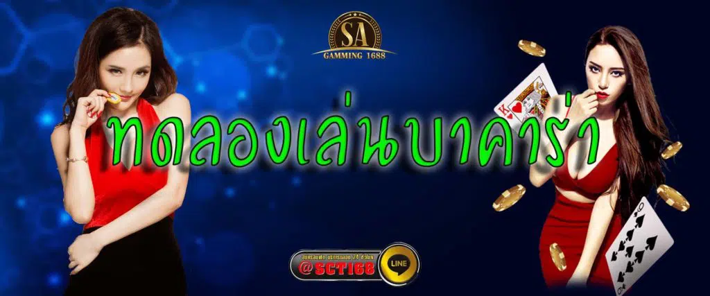 ทดลองเล่นบาคาร่า ทางเข้า