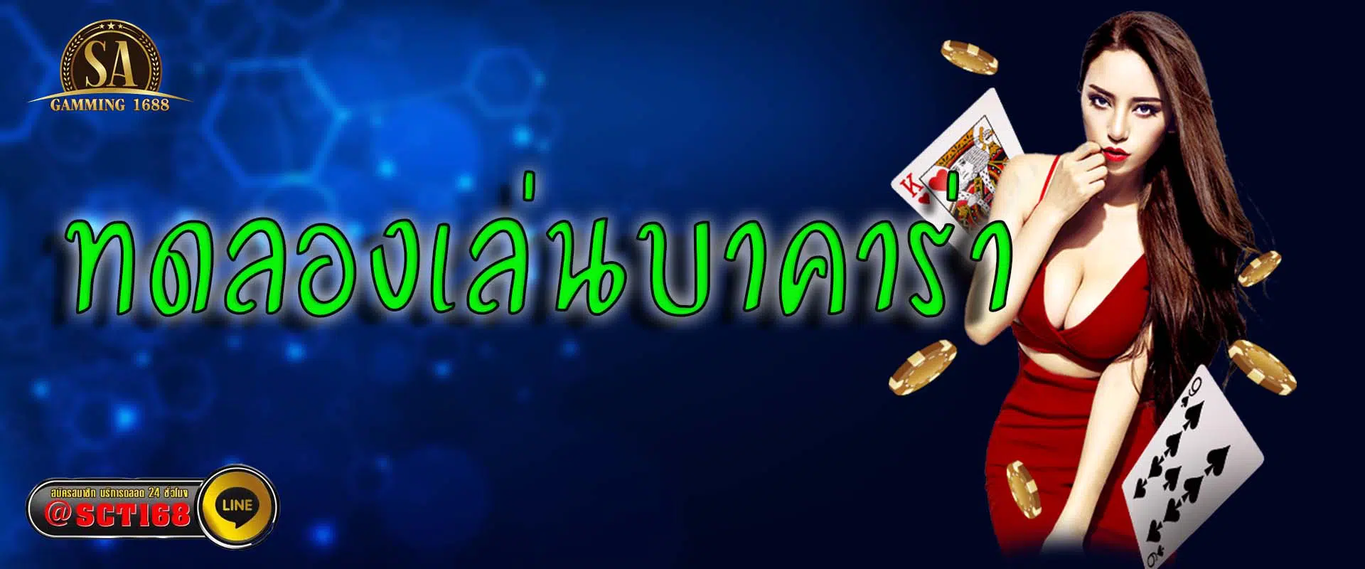 ทดลองเล่นบาคาร่า สมัคร