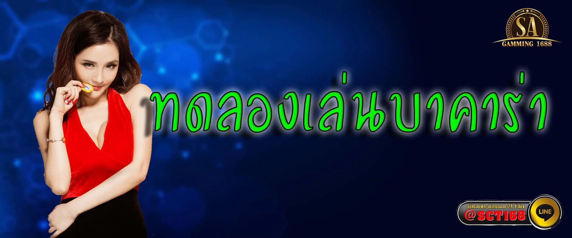 ทดลองเล่นบาคาร่า ฝากถอนออโต้