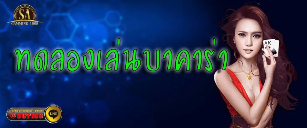 ทดลองเล่นบาคาร่า ฟรีเครดิต