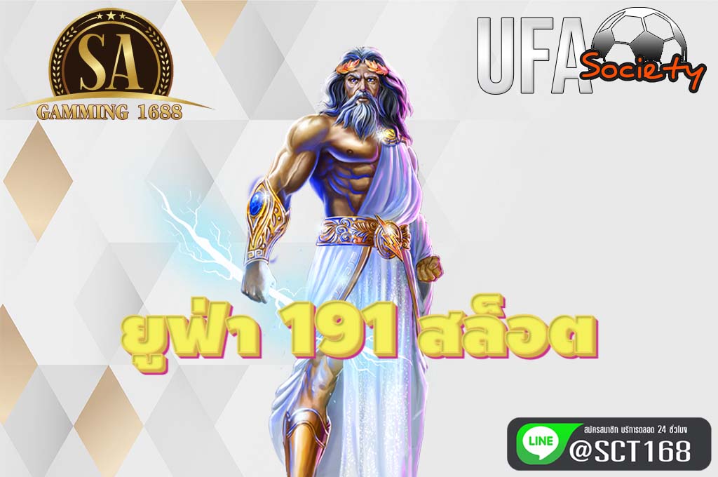 ยูฟ่า 191 สล็อต เว็บตรง