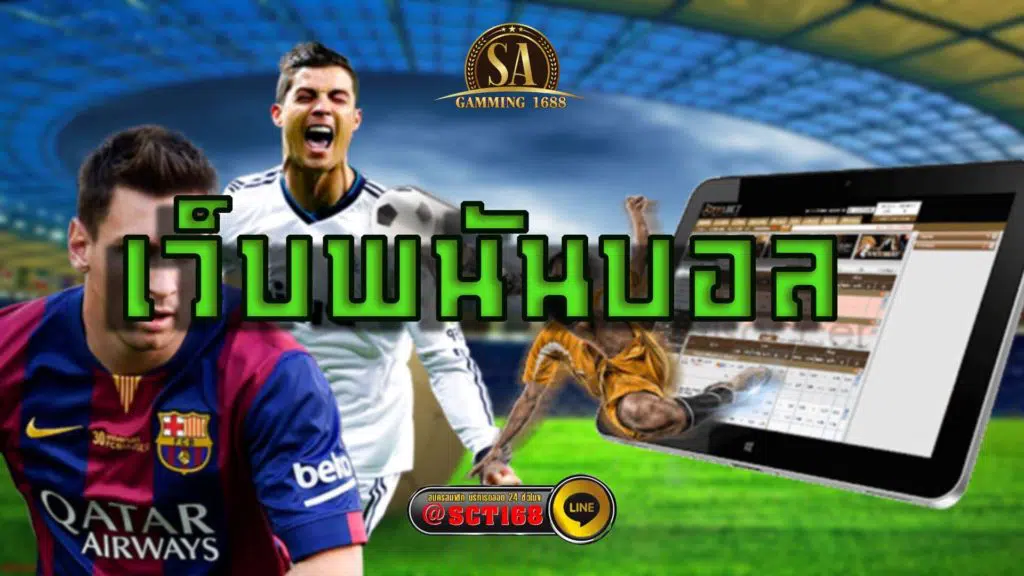 เว็บพนันบอล ฟรีเครดิต