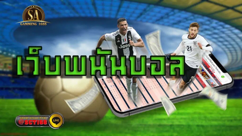 เว็บพนันบอล แทงบอล