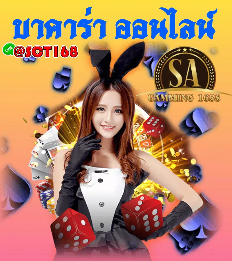 บาคาร่า ออนไลน์