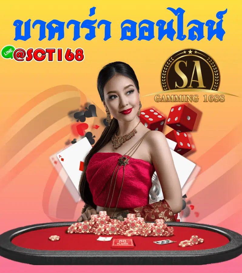 ทางเข้า บาคาร่า ออนไลน์