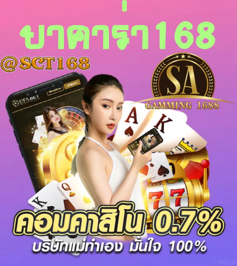 บาคาร่า168 เครดิตฟรี