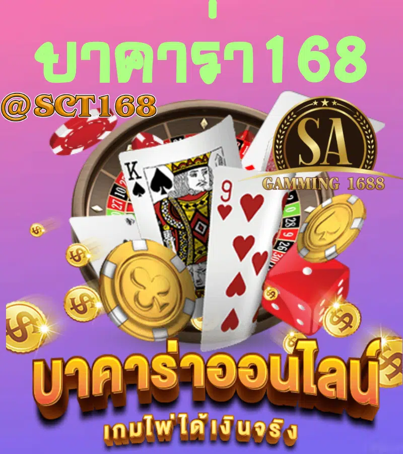 บาคาร่า168