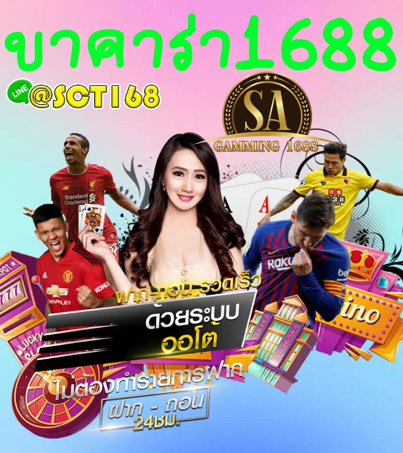 บาคาร่า1688 เครดิตฟรี